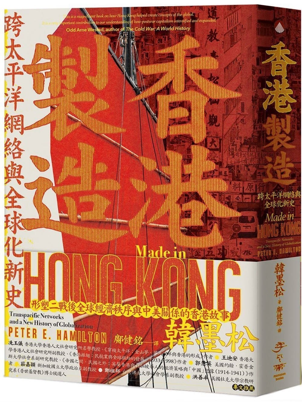 香港製造: 跨太平洋網絡與全球化新史